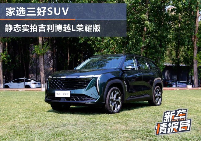 家选三好SUV 静态实拍吉利博越L荣耀版