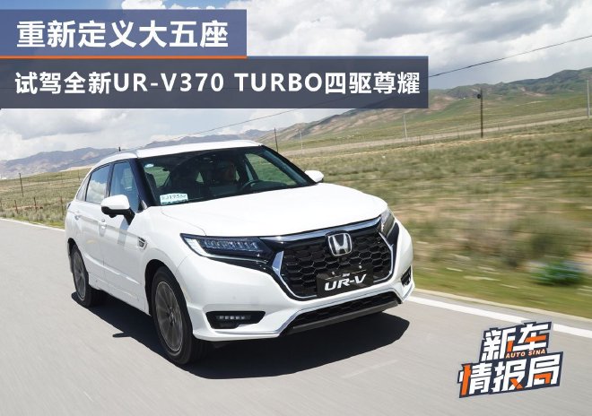 定义大五座 试驾UR-V 370 TURBO四驱尊耀