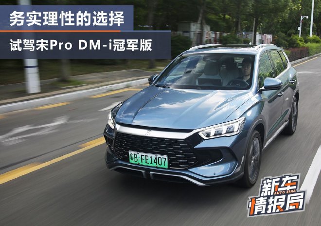 务实理性的选择 试驾宋Pro DM-i冠军版