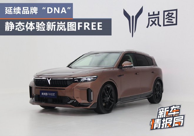 延续品牌“DNA”静态体验新岚图FREE