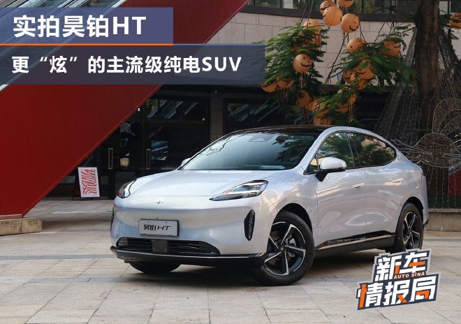 更“炫”的主流级纯电SUV 实拍昊铂HT