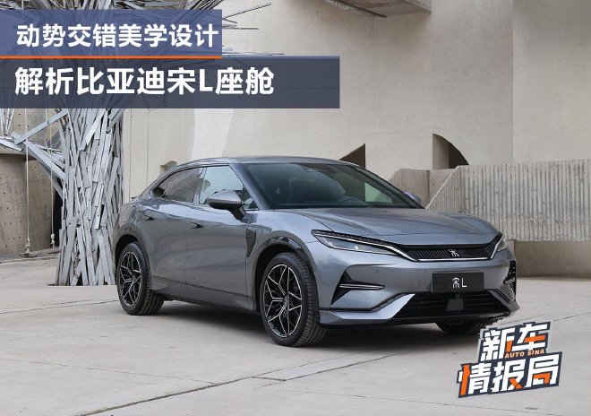 动势交错美学设计 解析比亚迪宋L座舱