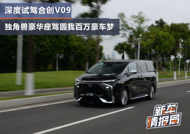 试驾合创V09 独角兽豪华座驾圆百万豪车梦