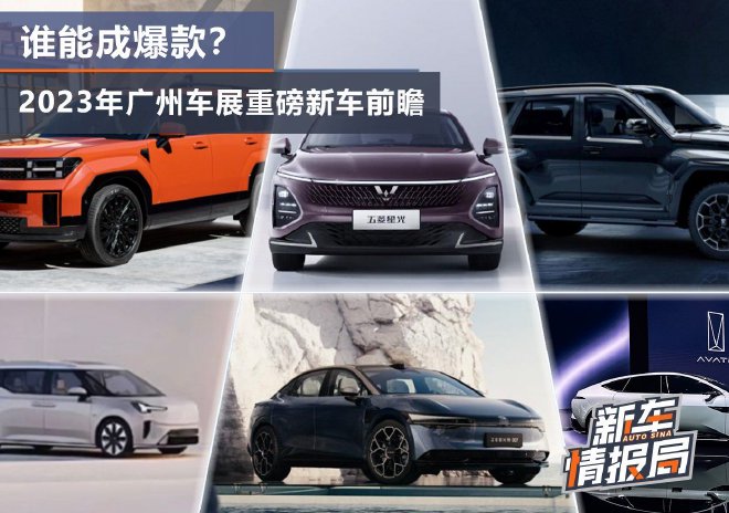 谁能成爆款？2023年广州车展重磅新车前瞻