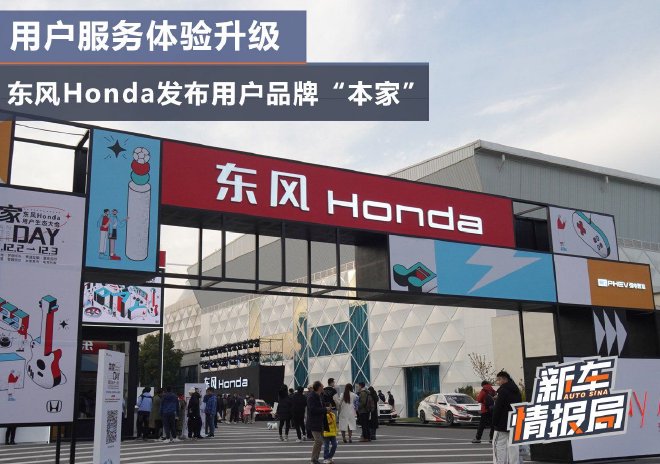 体验升级 东风Honda发布用户品牌