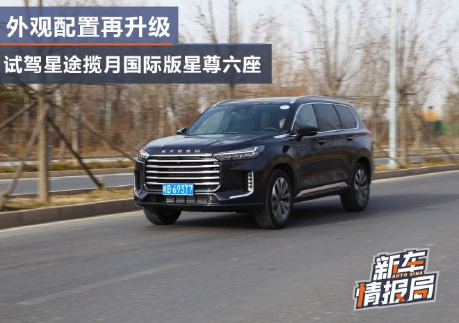 外观配置再升级 试驾星途揽月国际版