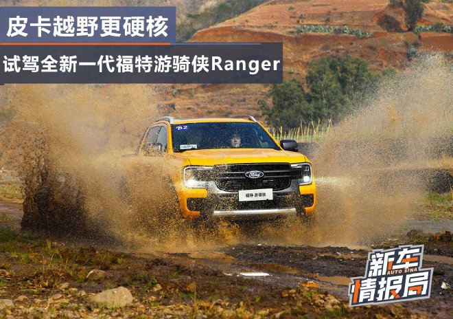 皮卡越野更硬核 试驾全新一代福特游骑侠Ranger