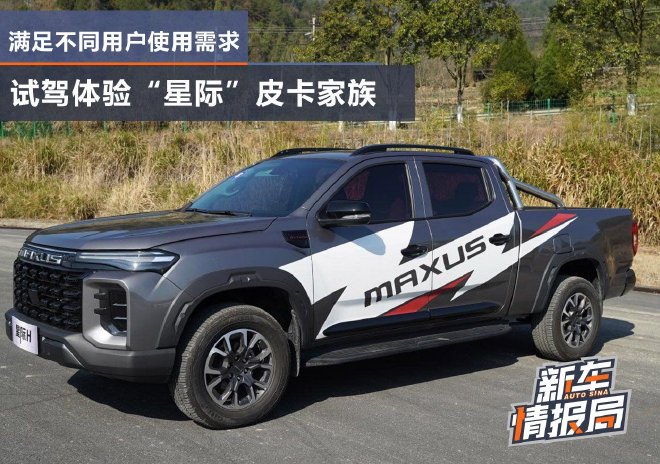 试驾“星际”皮卡家族 满足不同用户需求