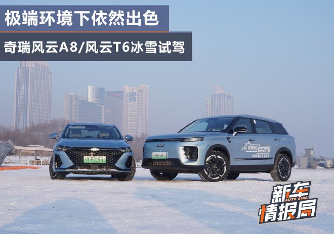 极端环境下依然出色 风云A8/风云T6冰雪挑战