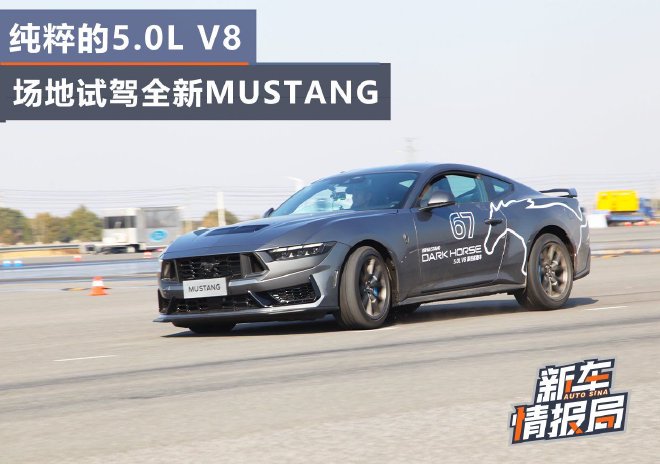 纯粹5.0L V8 场地试驾全新Mustang Dark Horse
