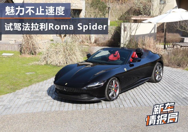 魅力不止速度 试驾法拉利Roma Spider