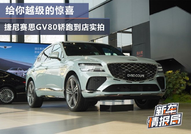 越级的惊喜 到店实拍捷尼赛思GV80轿跑