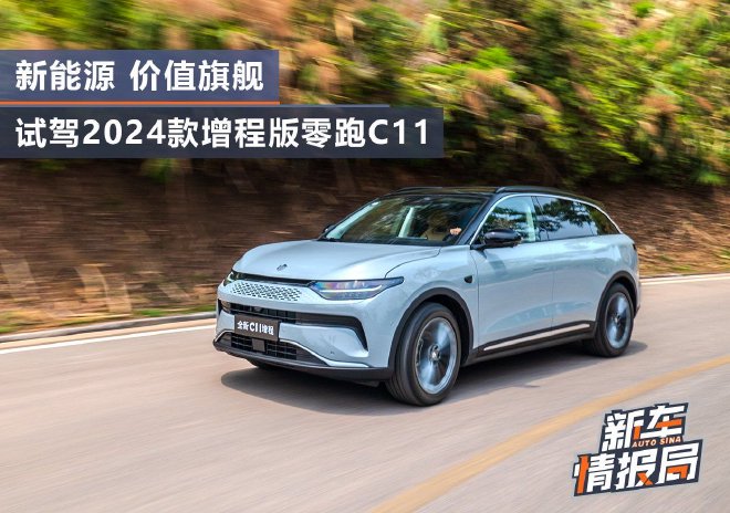 新能源SUV价值旗舰 试驾2024款增程版零跑C11