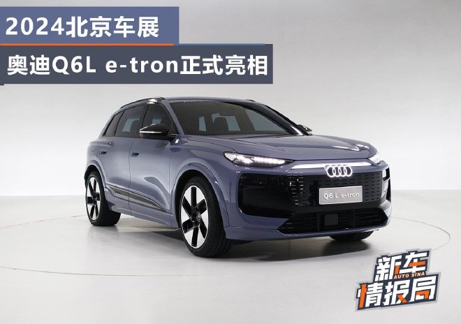 2024北京车展：奥迪Q6L e-tron正式亮相