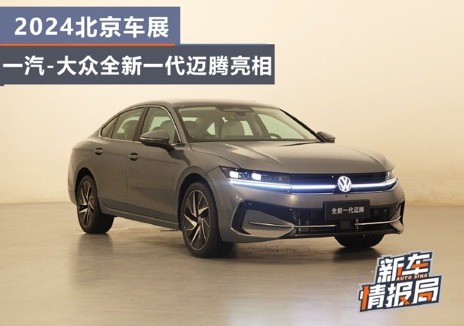 2024北京车展：一汽-大众全新一代迈腾亮相