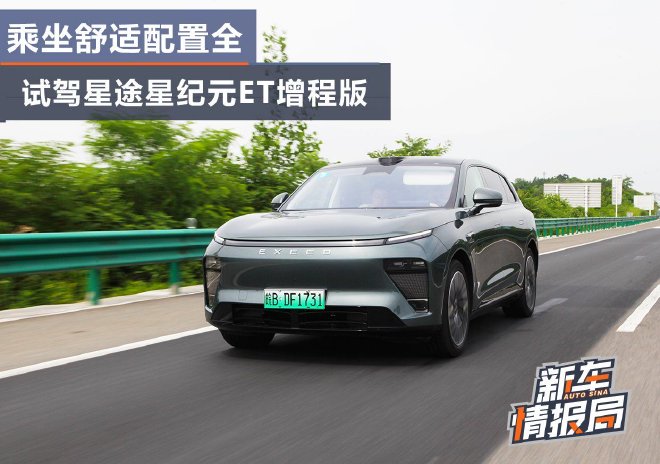 乘坐舒适配置全 试驾星途星纪元ET增程版