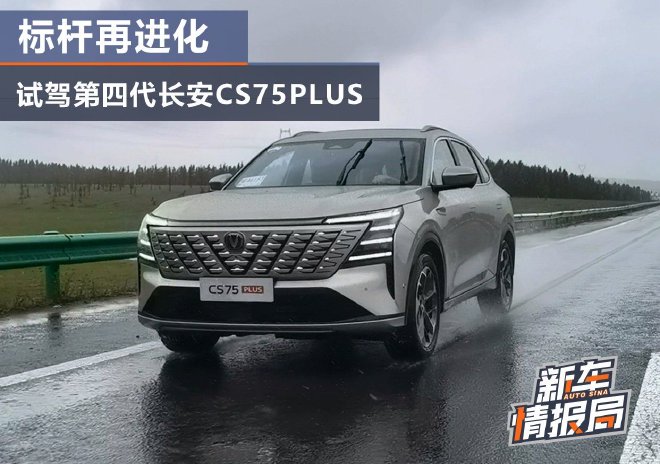 标杆再进化 试驾第四代长安CS75PLUS
