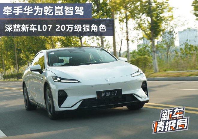 牵手华为乾崑智驾 深蓝新车L07 20万级狠角色