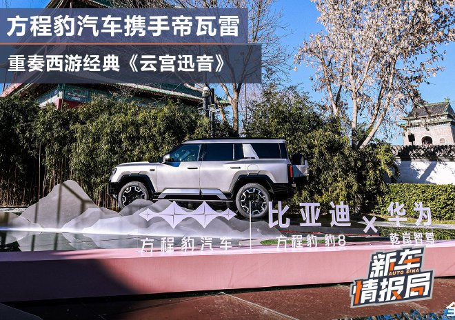 方程豹汽车携手帝瓦雷 重奏西游经典《云宫迅音》