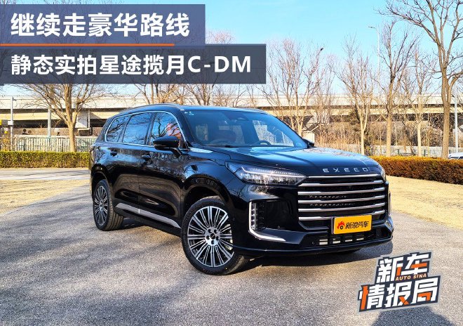 继续走豪华路线 静态实拍星途揽月C-DM