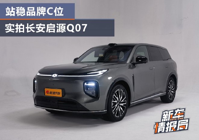站稳品牌C位 静态实拍长安启源Q07