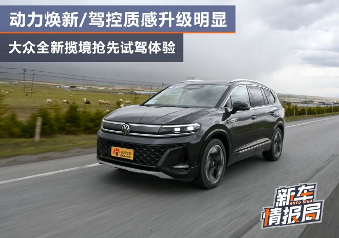 动力焕新/驾控质感升级明显 大众全新揽境抢先试驾体验