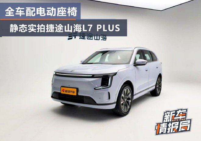 全车配电动座椅 静态实拍捷途山海L7 PLUS