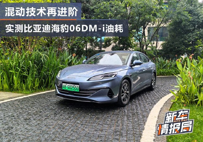混动技术再进阶 实测比亚迪海豹06DM-i油耗表现
