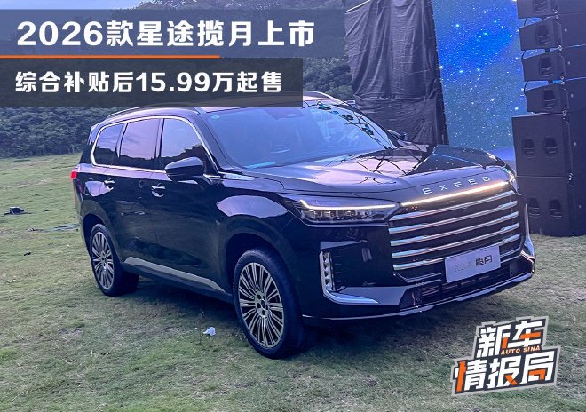 2026款星途揽月上市!补贴后仅售15.99-22.39万元
