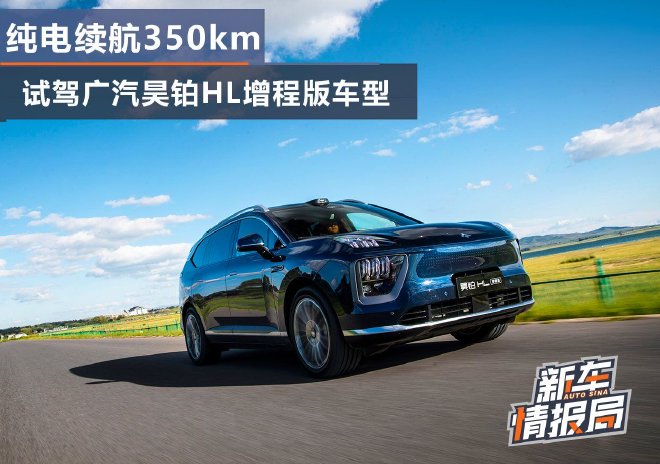 纯电续航350km 试驾广汽昊铂HL增程版车型
