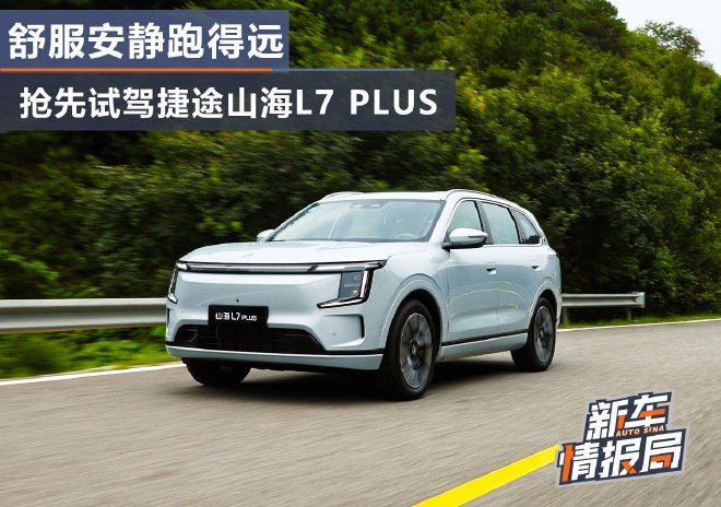 舒服安静跑得远 抢先试驾捷途山海L7 PLUS