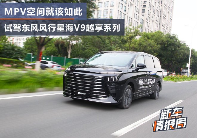 MPV空间就该如此 试驾东风风行星海V9越享系列
