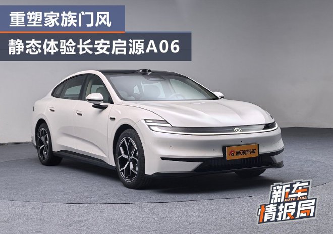 重塑家族门风 静态体验长安启源A06