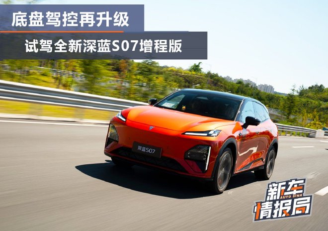 底盘驾控再升级 试驾全新深蓝S07增程版