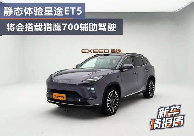 静态体验星途ET5 将会搭载猎鹰700辅助驾驶
