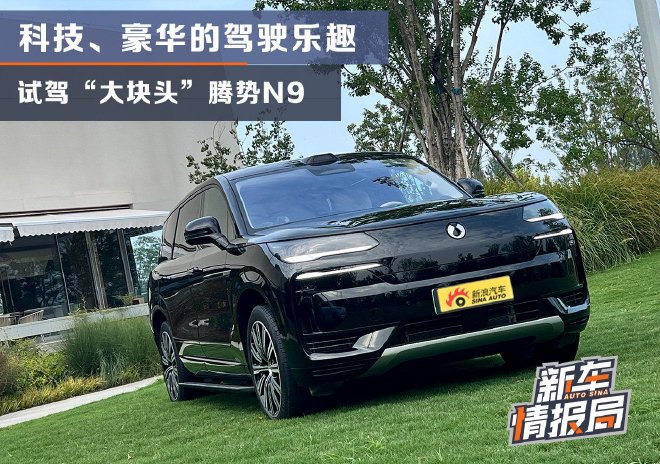 科技豪华驾驶乐趣 “大块头”腾势N9试驾
