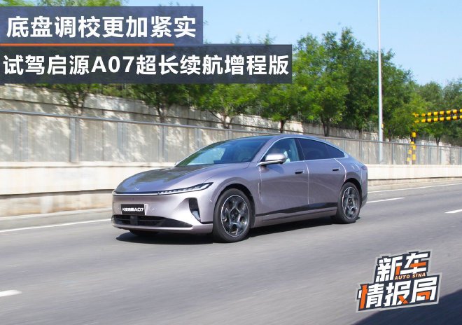 底盘调校更加紧实 试驾长安启源A07超长续航增程版