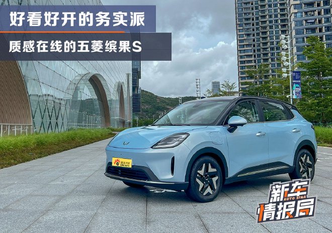 好看好开的务实派 质感在线的五菱缤果S