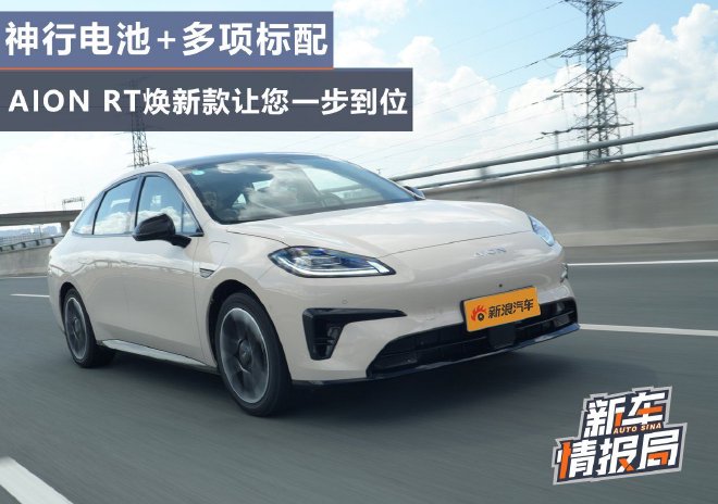 神行电池+多项标配 AION RT焕新款让您一步到位