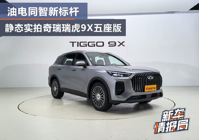 油电同智新标杆 静态实拍奇瑞瑞虎9X五座版