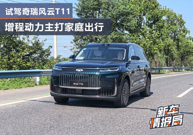 增程动力主打家庭出行 试驾奇瑞风云T11