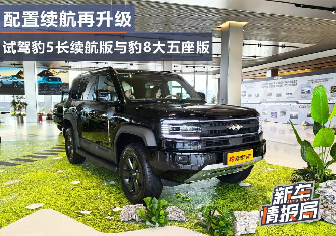 配置续航再升级 试驾豹5长续航版与豹8大五座版