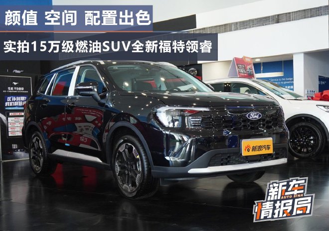 颜值 空间 配置均出色 实拍全新福特领睿