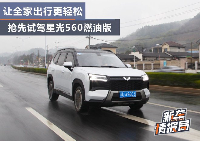 让全家出行更轻松 抢先试驾星光560燃油版