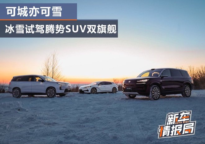 可城亦可雪 冰雪试驾腾势SUV双旗舰