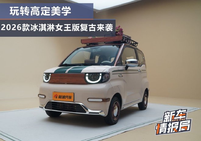 玩转高定美学 2026款冰淇淋女王版复古来袭