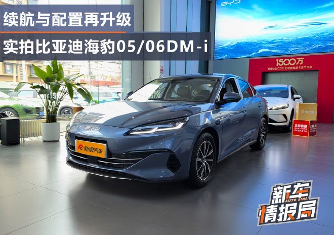 续航与配置再升级 实拍比亚迪海豹05/06DM-i加推版
