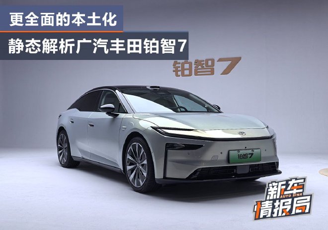 更全面的本土化 静态解析广汽丰田铂智7