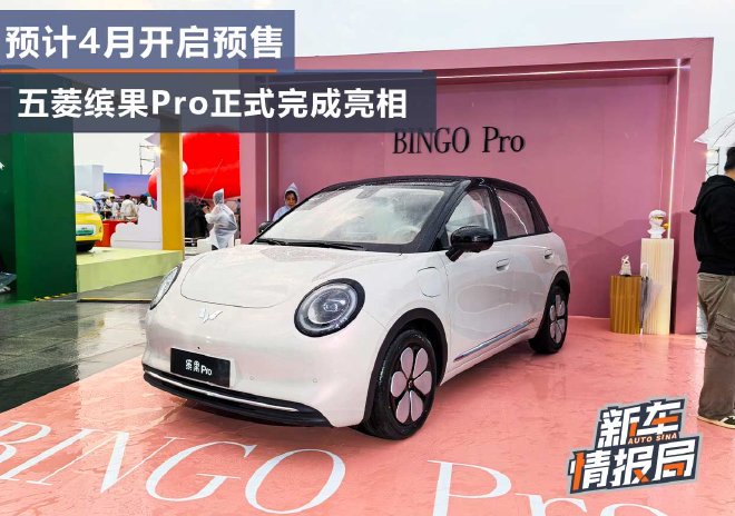 预计4月开启预售 五菱缤果Pro正式完成亮相