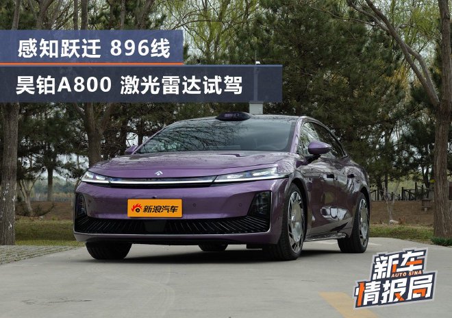感知跃迁的华为智驾体验 昊铂A800 896线激光雷达试驾